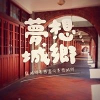 夢想城鄉營造協會