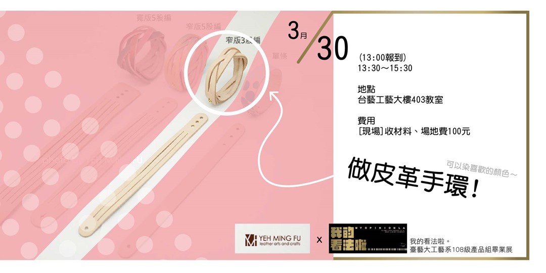 皮革工作坊課程 臺藝大工藝ｘ視傳畢製活動工坊