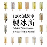 100%純污水製冰所團隊