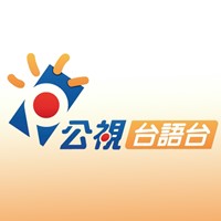 公視台語台