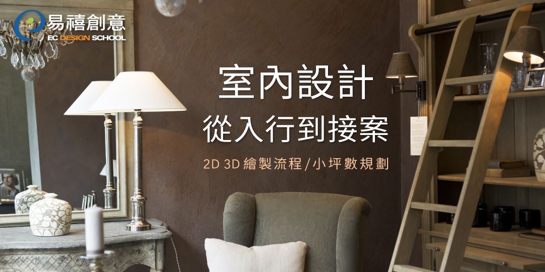 易禧創意設計職涯講堂|室內設計從入行到接案|ACCUPASS 活動通
