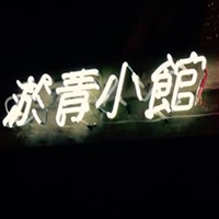 貓下去（淤青小館）掌櫃 阿寬