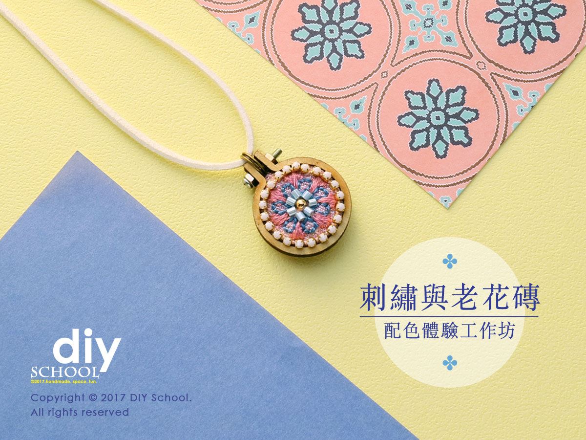 刺繡與老花磚- 配色體驗工作坊