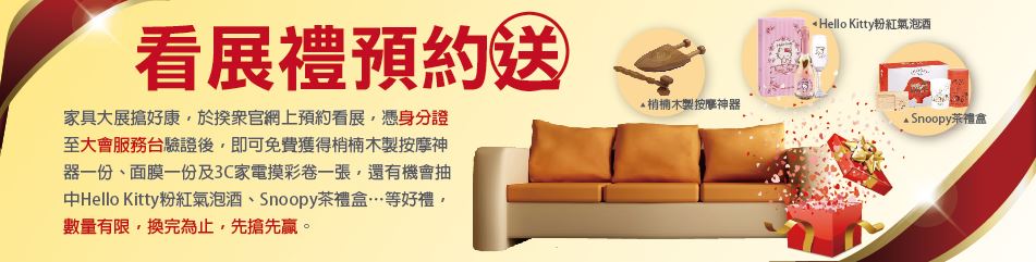 10/23-26五股國際裝潢設計暨家具家飾大展