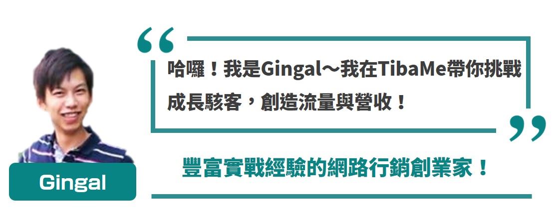 GA認證講師Gingal