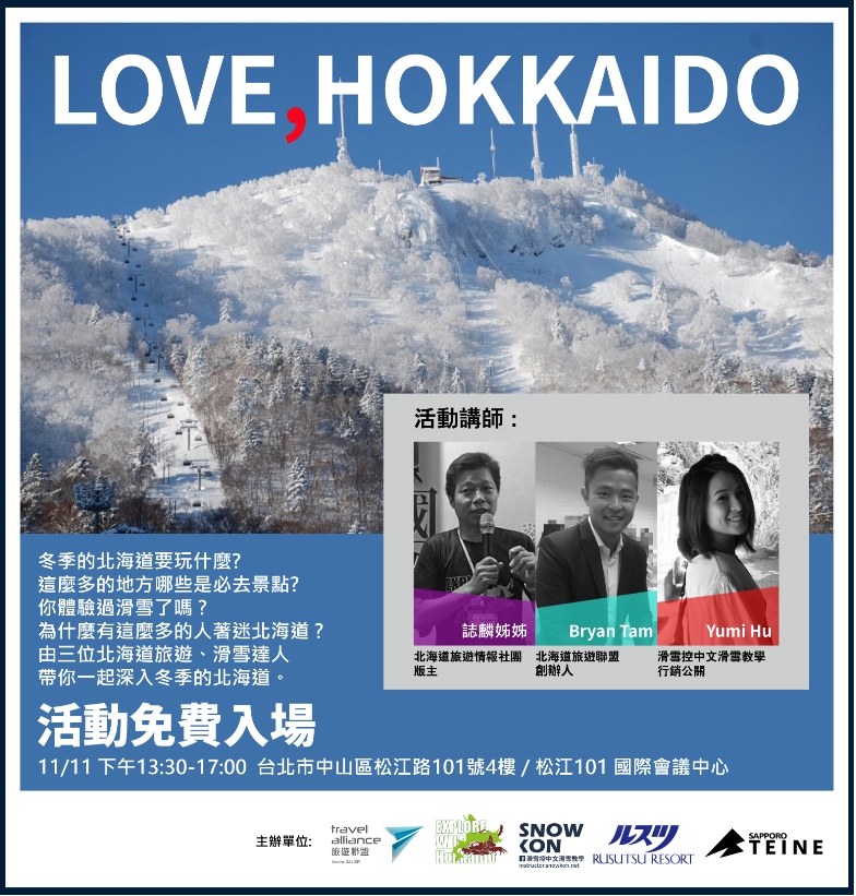 Love Hokkaido 冬季旅遊分享會 Accupass 活動通