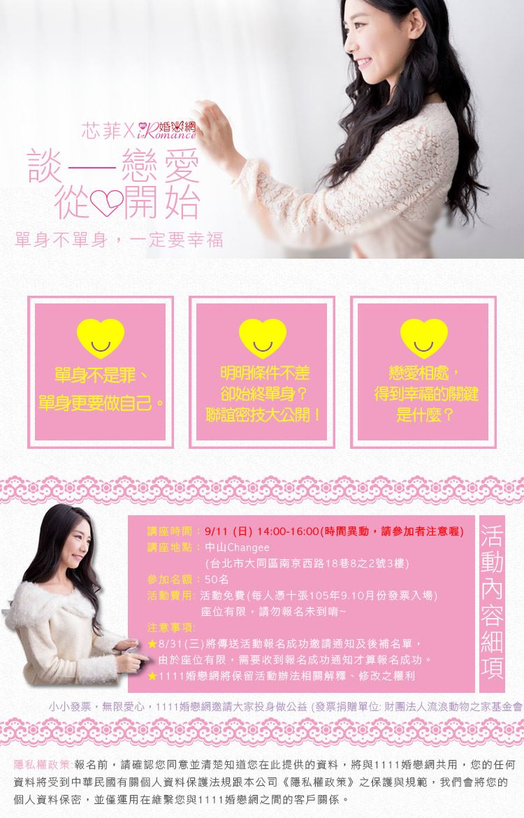1111婚戀網 x 新生代作家芯菲 ♥ 09/11免費講座談戀愛－從心開始