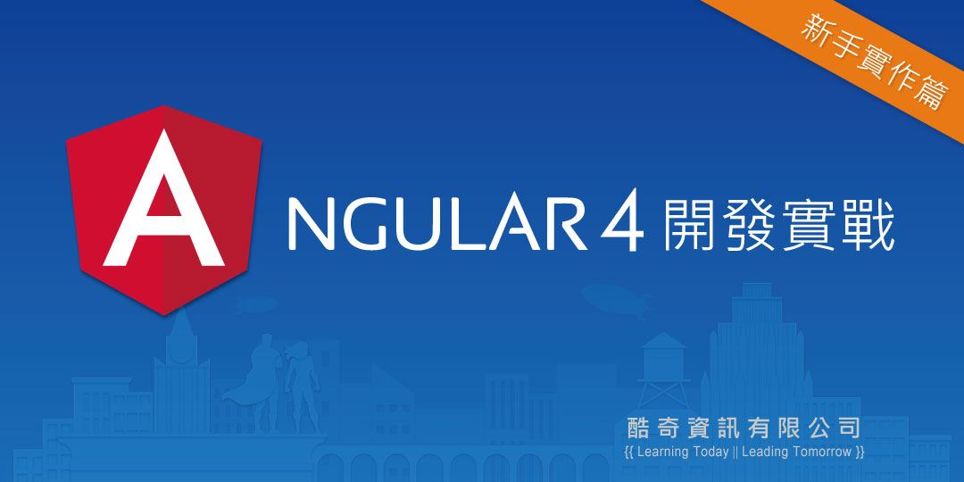 《台北》Angular 4 開發實戰：新手實作篇｜ACCUPASS 活動通
