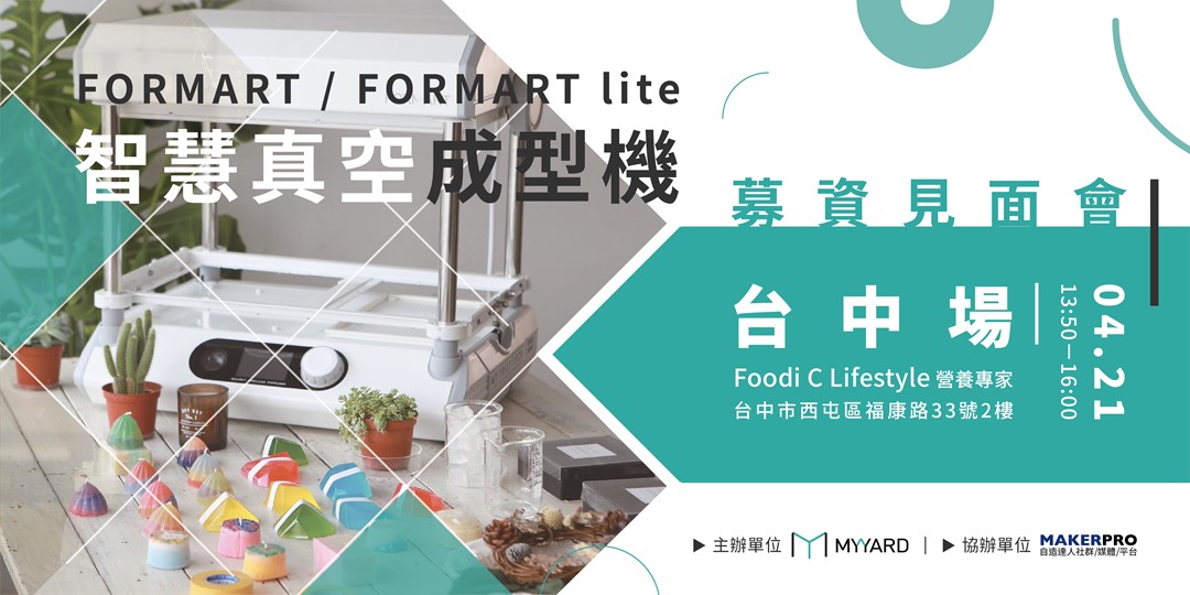 【募資見面會】FORMART/ FORMART lite 智慧真空成型機-台中場|ACCUPASS