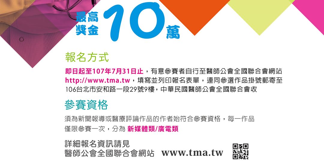 107年 臺灣醫療報導獎 新媒體類 廣電類 Accupass 活動通
