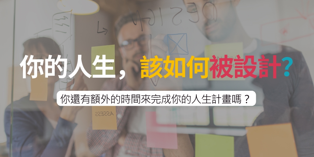 09/29生涯塾【這樣做x設計你的人生工作坊】做自己人生的設計師，啟發你的天賦｜ACCUPASS 活動通