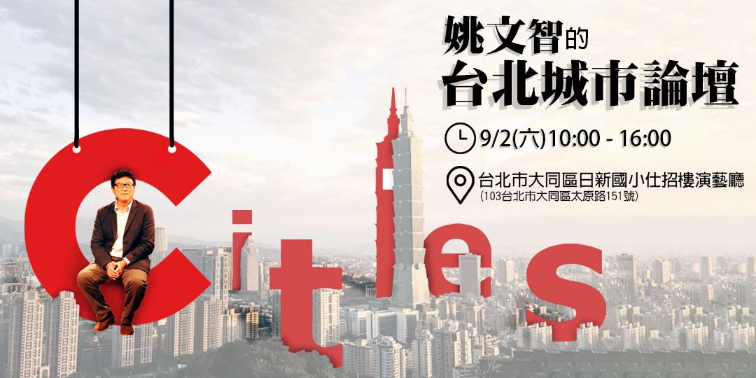 台北城市論壇 100堂翻轉城市的台北學9月場 Accupass 活動通