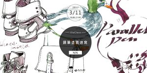 illuClass｜鋼筆塗鴉速寫