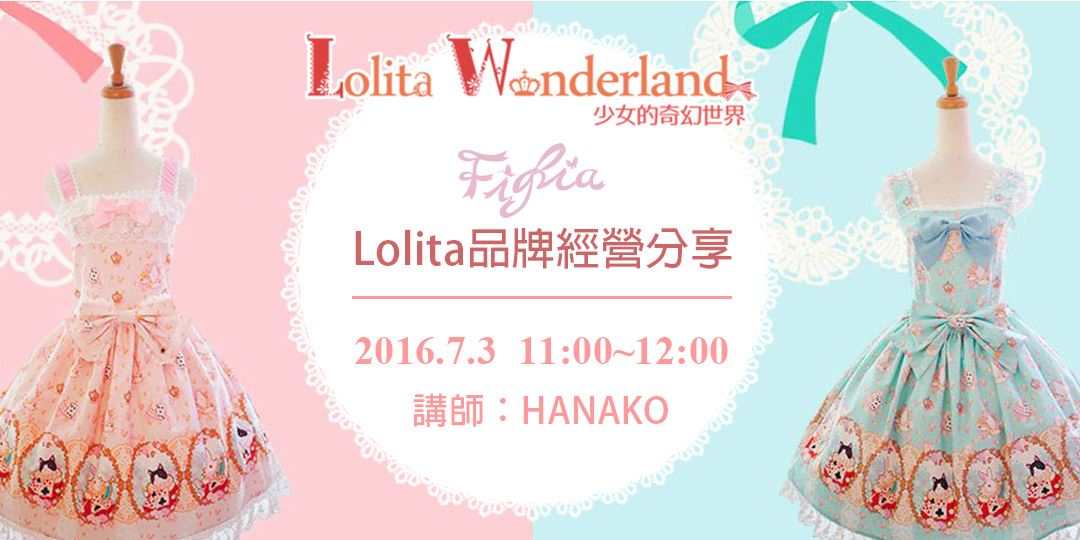 Lolita Wonderland講座─Lolita品牌經營分享｜Accupass 活動通