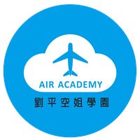 劉平空姐學園專業團隊