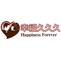 幸福久久久婚禮小物