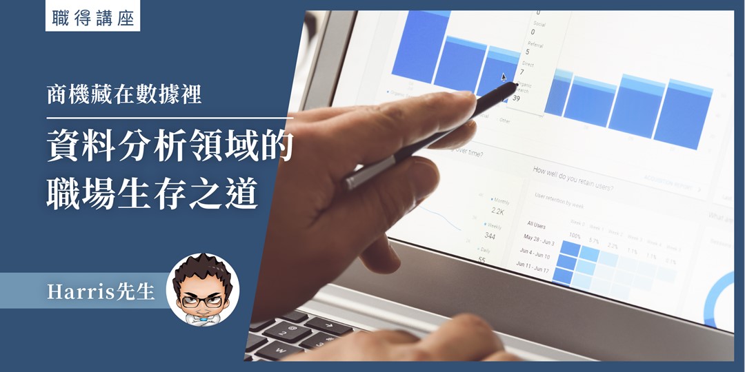 【職得講座】商機藏在數據裡|資料分析領域的職場生存之道