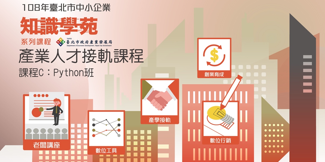 臺北市知識學苑系列課程 產業人才接軌python班 C Accupass 活動