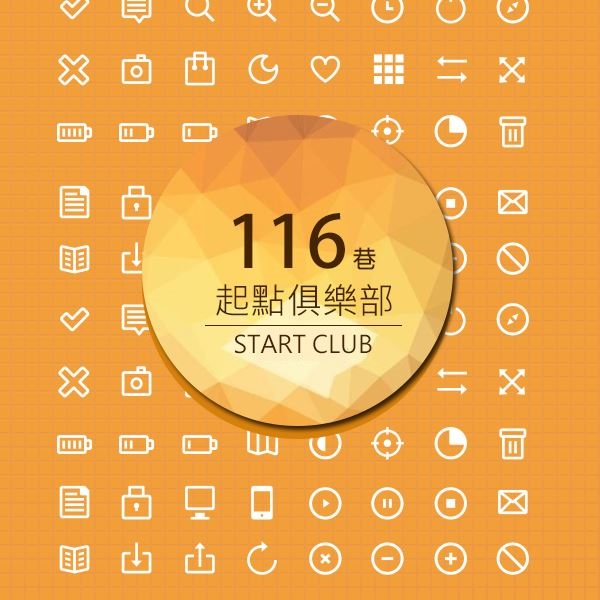 116巷起點俱樂部-創業分享與討論的好地方