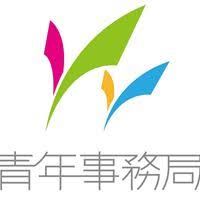 青年事務局