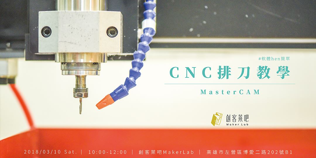 創客萊吧makerlab Cnc雕刻機基礎課程 Accupass 活動通