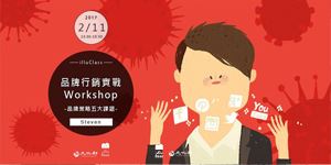 illuClass|品牌行銷實戰Workshop