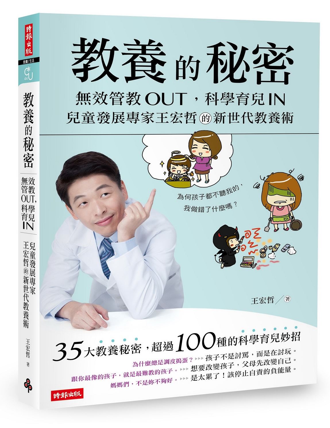 教養的秘密:無效管教Out ,科學育兒 In,兒童發展專家王宏哲的新世代教養術