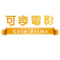 可樂電影