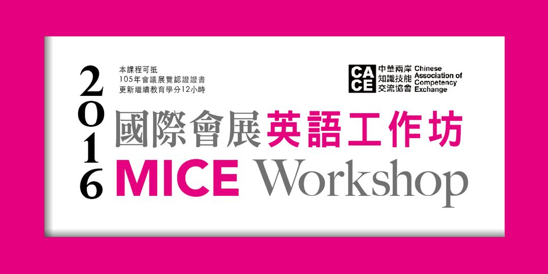 台北 國際會展英語工作坊mice Workshop Accupass 活動通