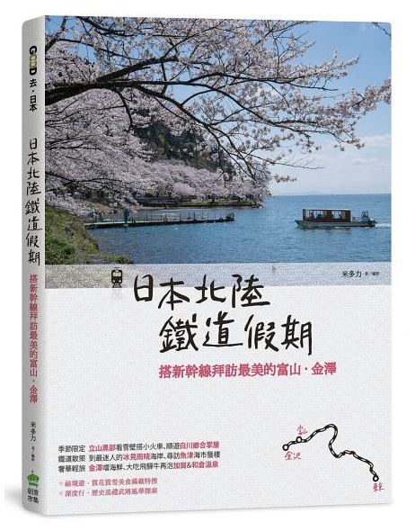 日本北陸鐵道假期：搭新幹線拜訪最美的富山．金澤