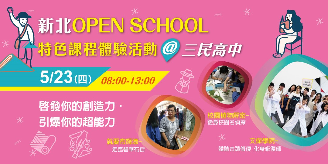 在地就學 新北 Open School特色課程體驗活動 三民高中 Accupass 活動通