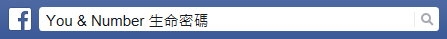 You & Number 生命密碼粉絲專頁