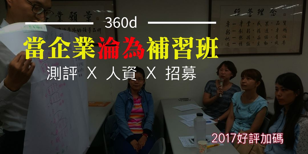 11 15高雄 當企業淪為補習班 測評x人資x招募