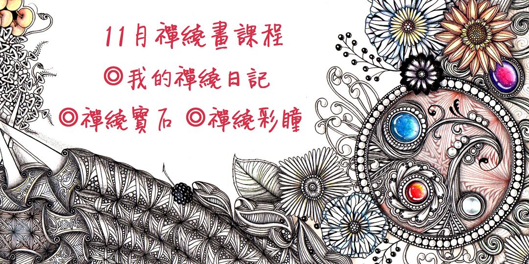 我的禪繞日記/禪繞主題課程|ACCUPASS