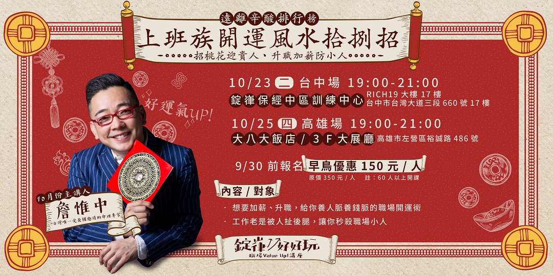 職場系列講座 上班族開運風水拾捌招 教你擺脫職場辛酸排行榜 台中場 Accupass 活動通