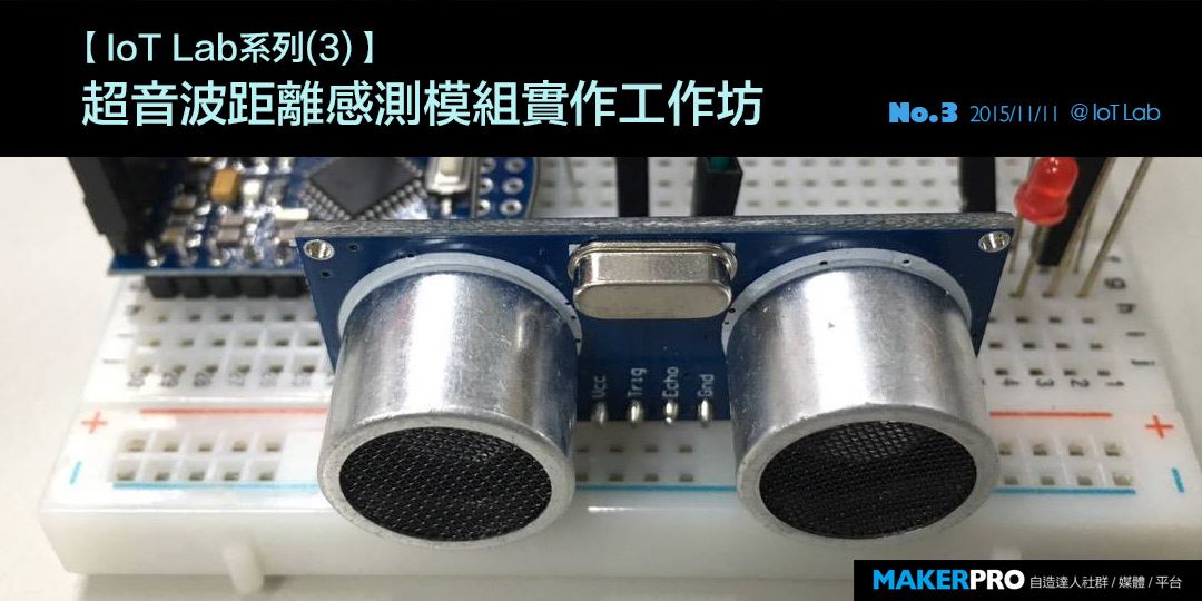 Iot Lab系列 3 超音波距離感測模組實作工作坊