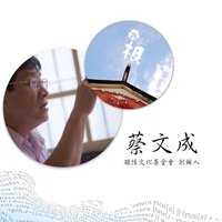 醒緣文化基金會創辦人-蔡文成