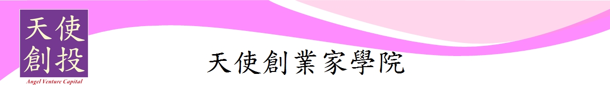 [AngelVC]天使創業家學院