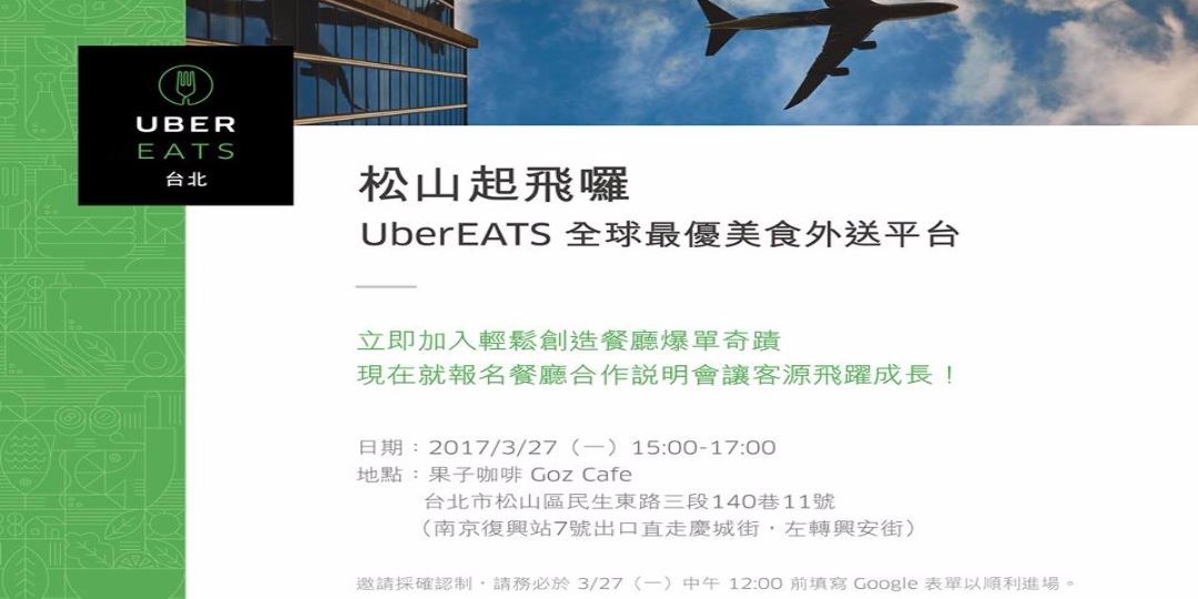 松山起飛囉餐廳分享說明會｜Accupass 活動通