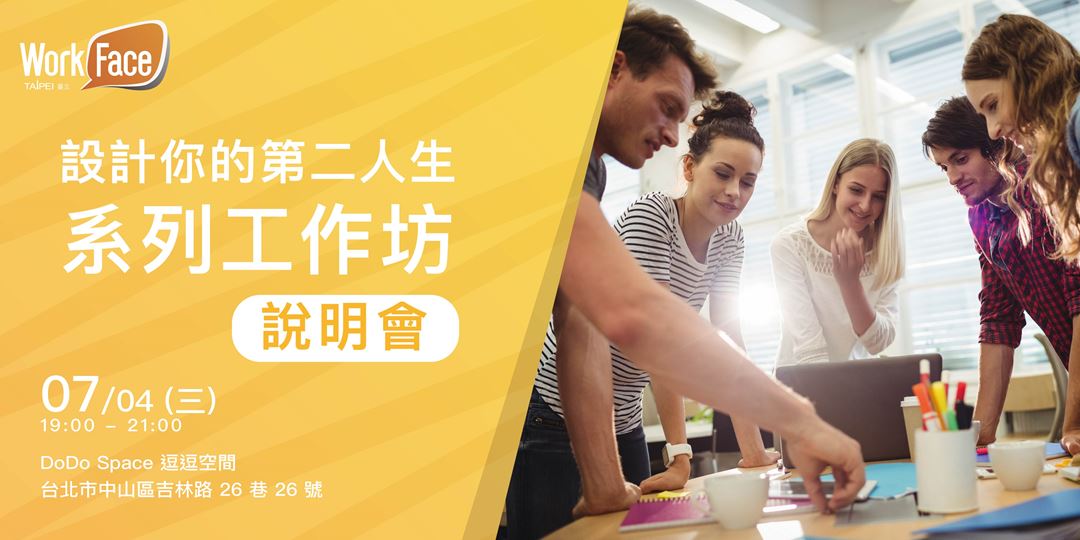 設計你的第二人生系列工作坊說明會｜ACCUPASS 活動通