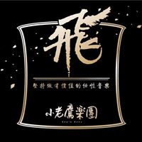 小老鷹樂團