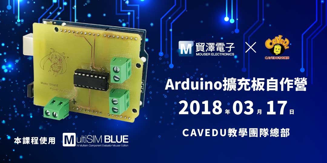Arduinouno擴充板自作營 Cavedu教育團隊x Mouser 貿澤電子 Accupass 活動通