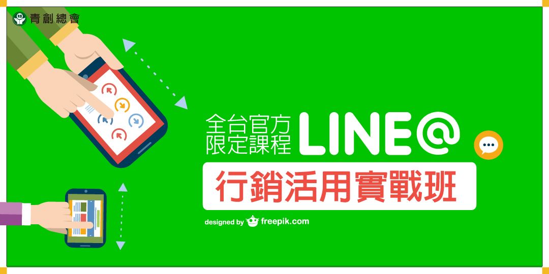 全台官方限定課程 台北班 Line 行銷活用實戰班 Accupass 活動