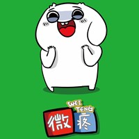 微疼 Wei Teng