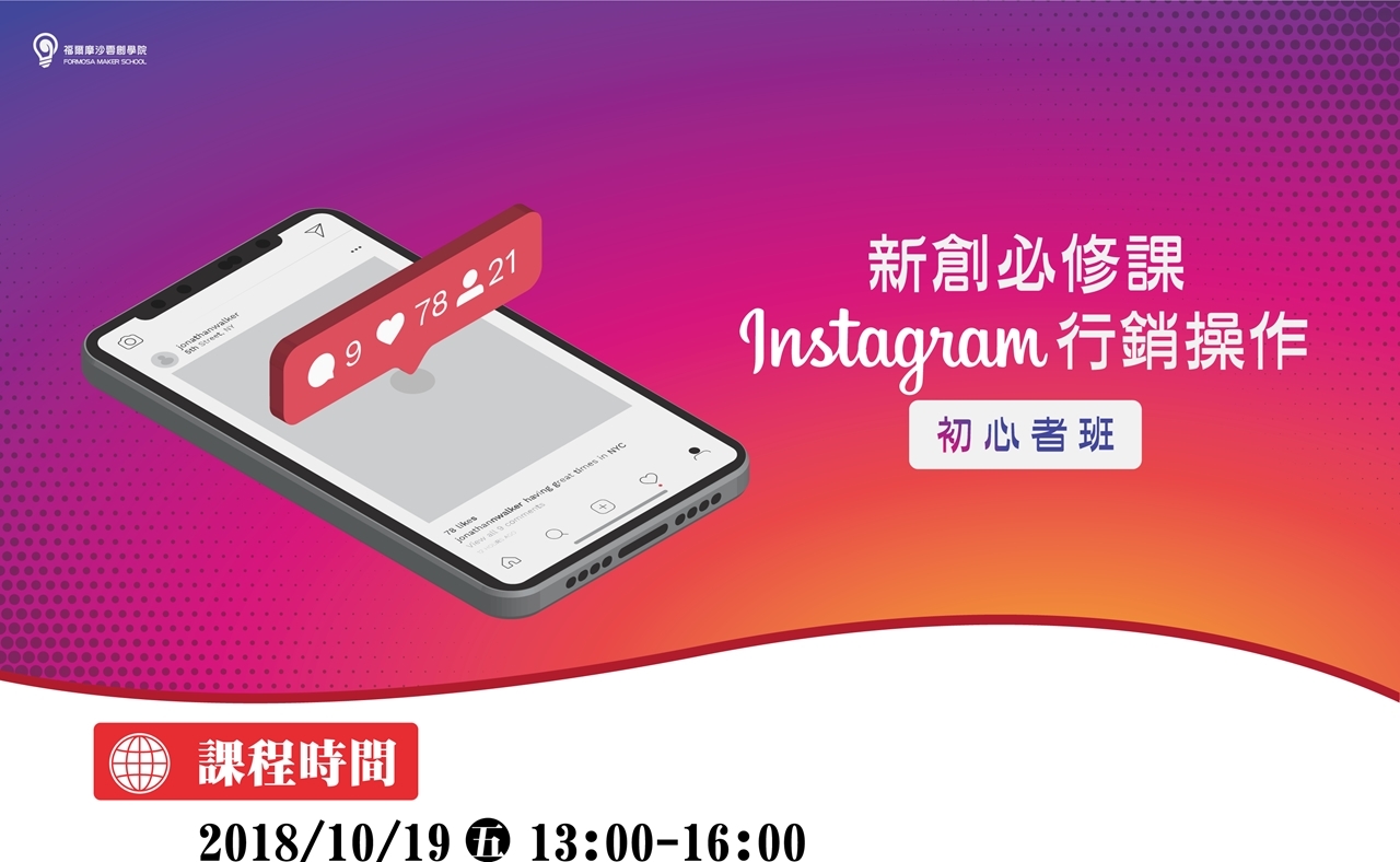 10 19 新創必修課 Instagram行銷操作 初心者班 Accupass 活動通