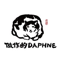 做作的Daphne