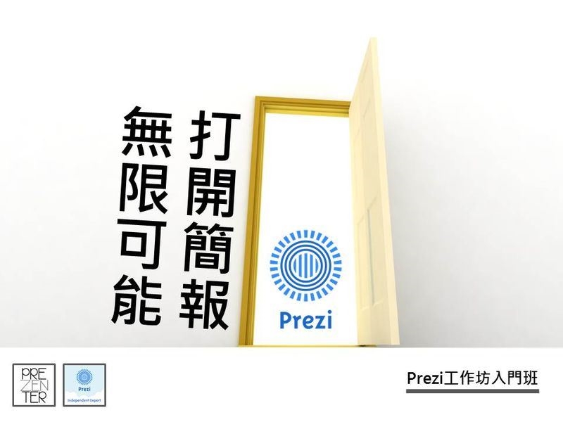 Prezi工作坊入門班