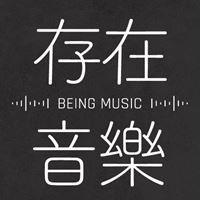存在音樂