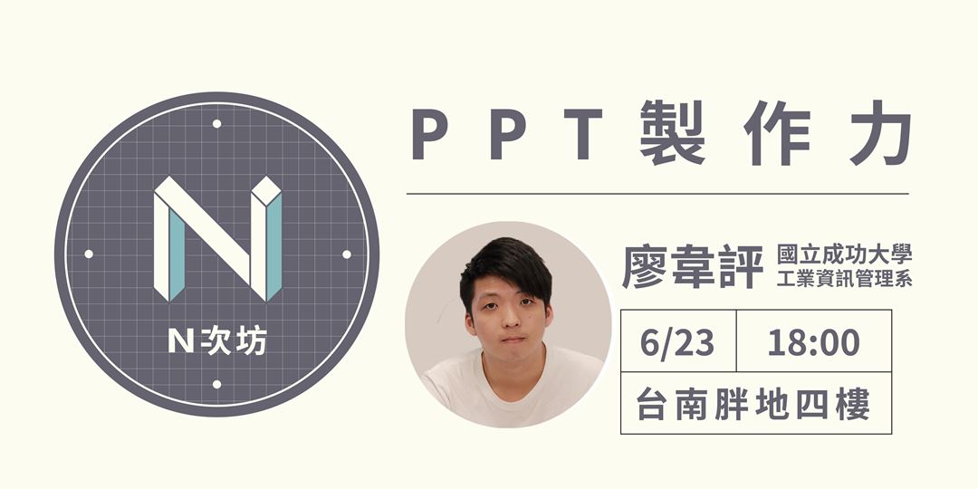 【n次坊】 Ppt製作力（其實我們都誤會ppt了）｜accupass 活動通