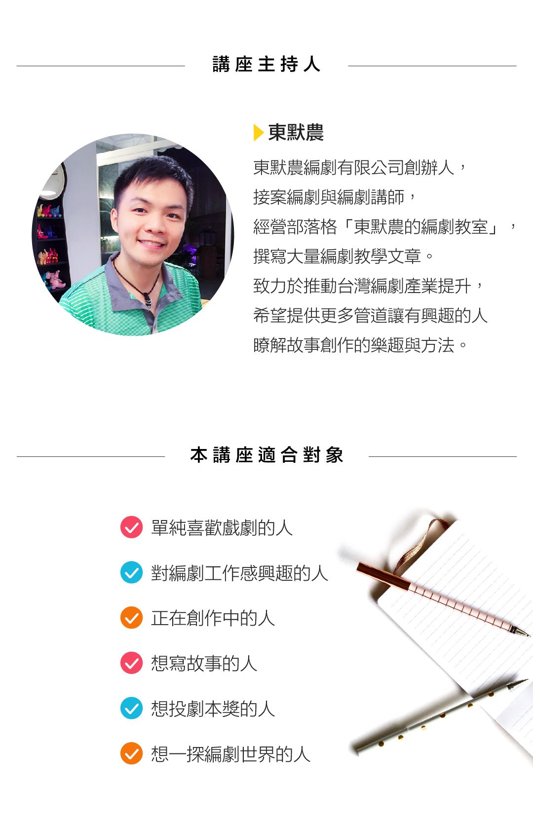 東默農。 東默農編劇有限公司創辦人，接案編劇與編劇講師，經營部落格「東默農的編劇教室」，撰寫大量編劇教學文章。致力於推動台灣編劇產業提升，希望提供更多管道讓有興趣的人瞭解故事創作的樂趣與方法。